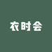 衣时会