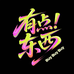 有点东西百货商店