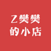 Z樊樊的小店