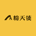 粉天使园艺店