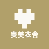 贵美衣舍