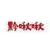 黔啾啾酸汤