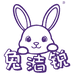 兔洁锐家清