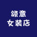 颂意女装店
