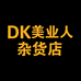 DK美业人杂货店