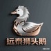 远泰狮头鹅养殖基地