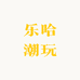 乐哈潮玩
