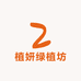 植妍绿植坊