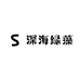 深海绿藻