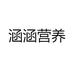 涵涵营养