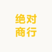 绝对商行