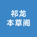 祁龙本草阁