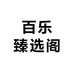 百乐臻选阁