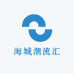 海城潮流汇