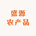 盛源农产品