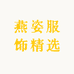 燕姿服饰精选