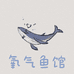 氧气鱼馆