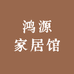 鸿源家居馆