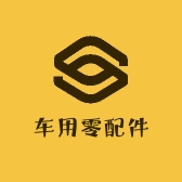 车用零配件