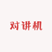 联想舜美对讲机
