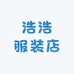 浩德服装店