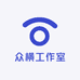 众横工作室
