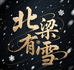 北梁有雪