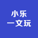 小乐一文玩