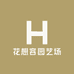 花想容园艺场