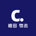 椿田 物志