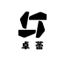 卓蕾