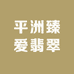 平洲臻爱翡翠