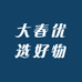 大春优选好物
