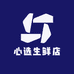 心选生鲜店