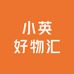 小英好物汇