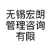 无锡宏朗管理咨询有限公司的小店