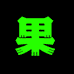 好多果子小店
