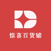 惊喜百货铺