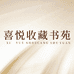 喜悦收藏书苑