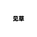 见草女装