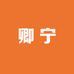 卿宁高端水果车厘子