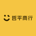 哲平商行