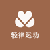 轻律运动