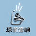 琼韵音响