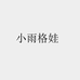 小雨格娃衣纱专卖店