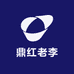 鼎红老李