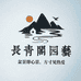 长青阁园艺