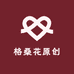 格桑花原创