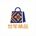 新疆世军精品百货铺