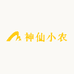 神仙小农